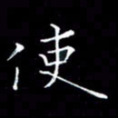 卓祖毅使书法图片