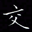 卓祖毅交书法图片