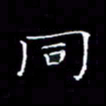卓祖毅同书法图片