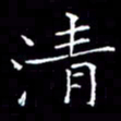 卓祖毅清书法图片