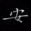 卓祖毅安书法图片