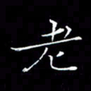 卓祖毅老书法图片