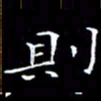 卓祖毅则书法图片