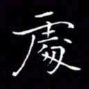 卓祖毅处书法图片