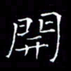 卓祖毅开书法图片