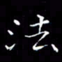 卓祖毅法书法图片