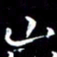 山书法图片