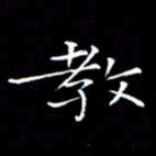 卓祖毅教书法图片