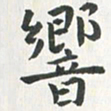 杨响响书法图片