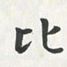 杨响比书法图片