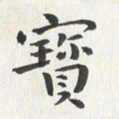 杨响宝书法图片
