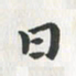 杨响日书法图片