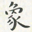 杨响象书法图片