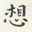 杨响想书法图片