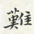 杨响难书法图片