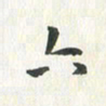 杨响六书法图片