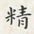 杨响精书法图片