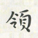 杨响领书法图片