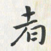 杨响者书法图片