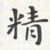 杨响精书法图片