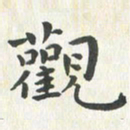 杨响观书法图片