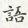 杨响语书法图片
