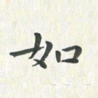 杨响如书法图片