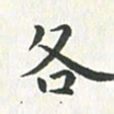 杨响各书法图片