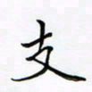 李永东支书法图片