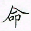 李永东命书法图片