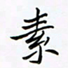 李永东素书法图片