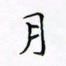 李永东月书法图片