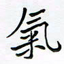 李永东气书法图片