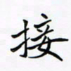 李永东接书法图片