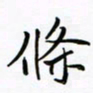 李永东条书法图片