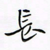 李永东长书法图片