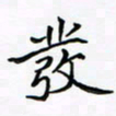 李永东发书法图片