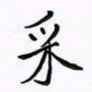 李永东采书法图片