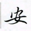 李永东安书法图片