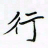 李永东行书法图片