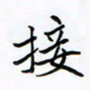 李永东接书法图片