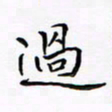 李永东过书法图片