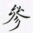 李永东参书法图片