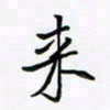 李永东来书法图片