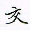 李永东交书法图片