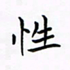 李永东性书法图片