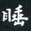 朱玲睡书法图片