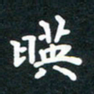 朱玲映书法图片