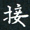 朱玲接书法图片