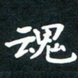 朱玲魂书法图片